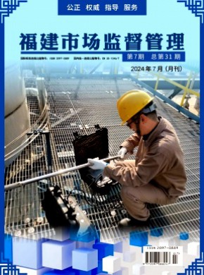 福建质量技术监督期刊